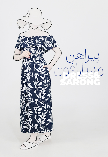 پیراهن و سارافون