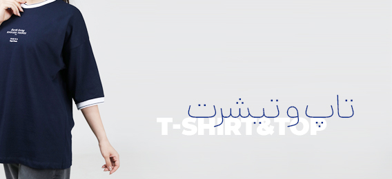 تاپ و تیشرت