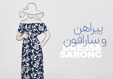 پیراهن و سارافون