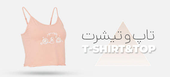 تاپ و تیشرت