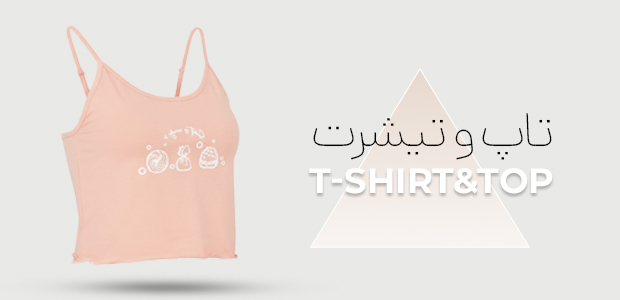 تاپ و تیشرت