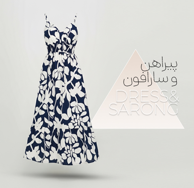 پیراهن و سارافون