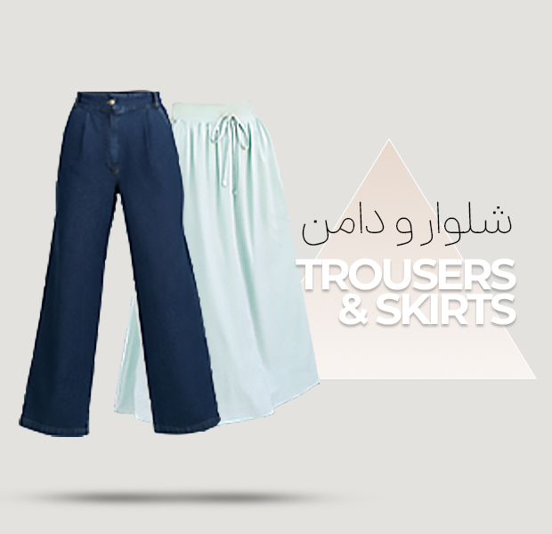 شلوار و دامن