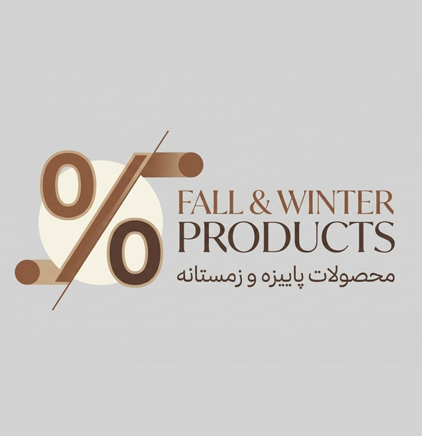 حراج پاییزه و زمستانه