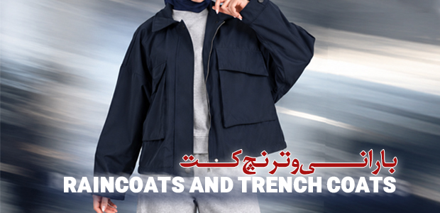 بارانی و ترنچ کت