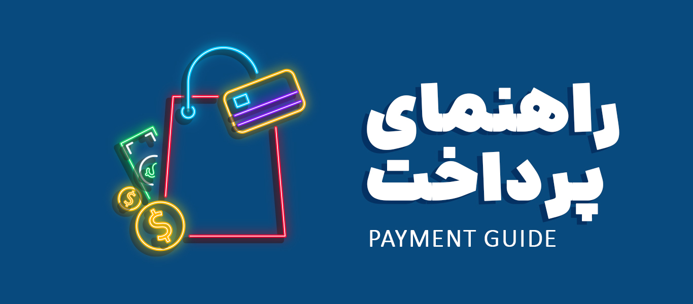 راهنمای پرداخت