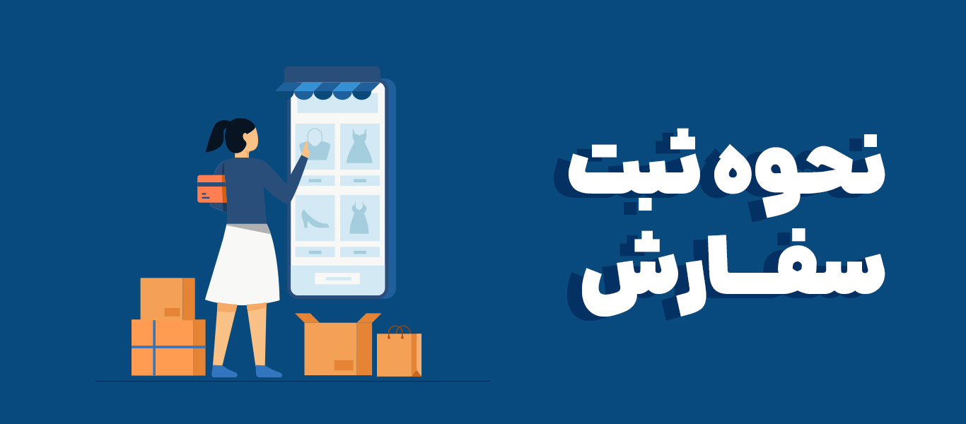 نحوه ثبت سفارش