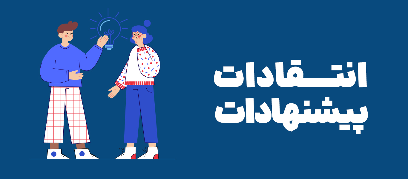 انتقادات و پیشنهادات
