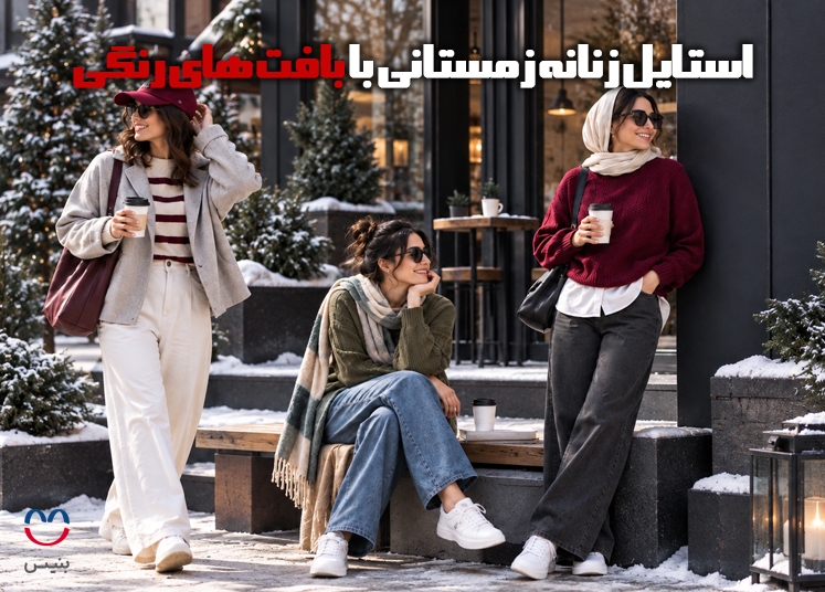 استایل زنانه زمستانی با بافت‌های رنگی