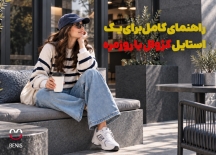 استایل کژوال یا روزمره| راهنمای کامل برای یک تیپ شیک و راحت