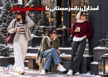 استایل زنانه زمستانی با بافت‌های رنگی