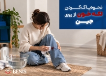 لکه خون روی شلوار جین را چطور پاک کنیم؟ 