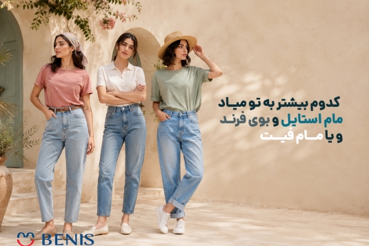 مام‌فیت، مام‌استایل یا بوی‌فرند؟ تفاوت و راهنمای انتخاب