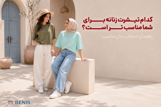 کدام تیشرت زنانه برای شما مناسب‌تر است؟ راهنمای انتخاب مدل مناسب