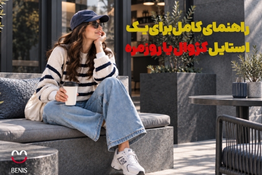 استایل کژوال یا روزمره| راهنمای کامل برای یک تیپ شیک و راحت