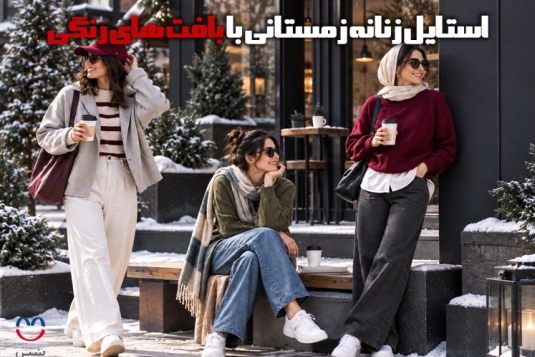 استایل زنانه زمستانی با بافت‌های رنگی