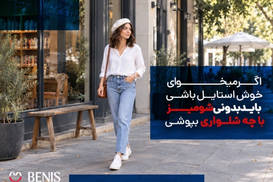 شومیز را با چه شلواری بپوشیم؟ ۱۰ ترکیب شیک و کاربردی