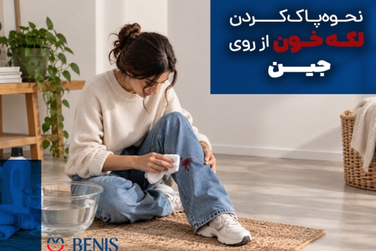 لکه خون روی شلوار جین را چطور پاک کنیم؟ 