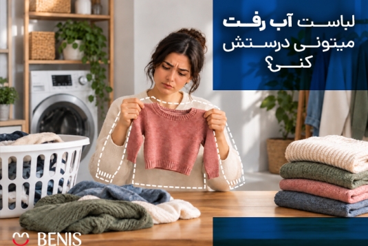 لباس آب رفته را چگونه به حالت قبل برگردانیم؟ + روش‌های کاربردی