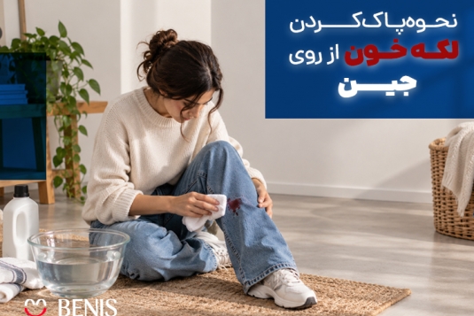 لکه خون روی شلوار جین را چطور پاک کنیم؟ 